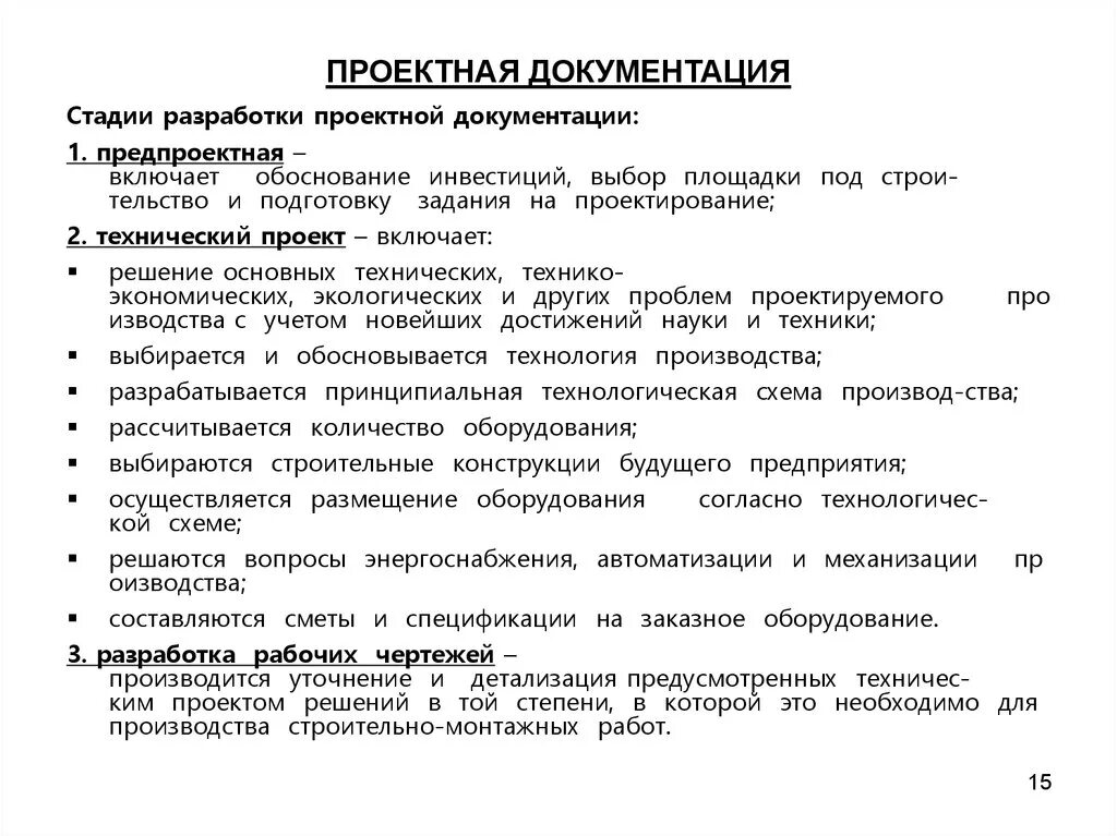 Производственно технический документ. Проектная локументаци. Проектно-техническая документация. Разработка конструкторской документации. Этапы проектной документации.