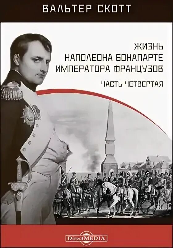 Цели жизни наполеона. Повседневная жизнь Наполеона книга. Наполеон ЖЗЛ. Песня Наполеона.