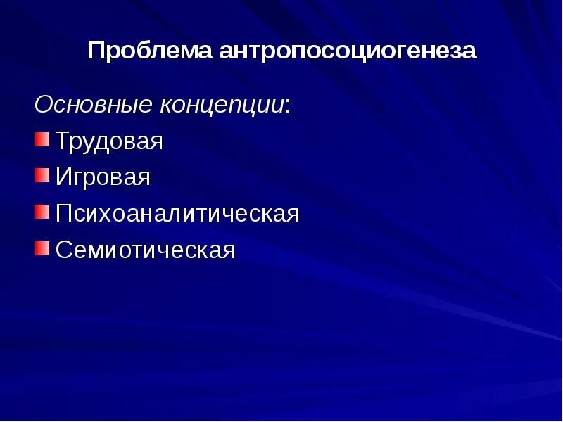 Основные концепции антропосоциогенеза. Проблема антропосоциогенеза. Основные проблемы антропосоциогенеза.. Концепции антропосоциогенеза в философии.