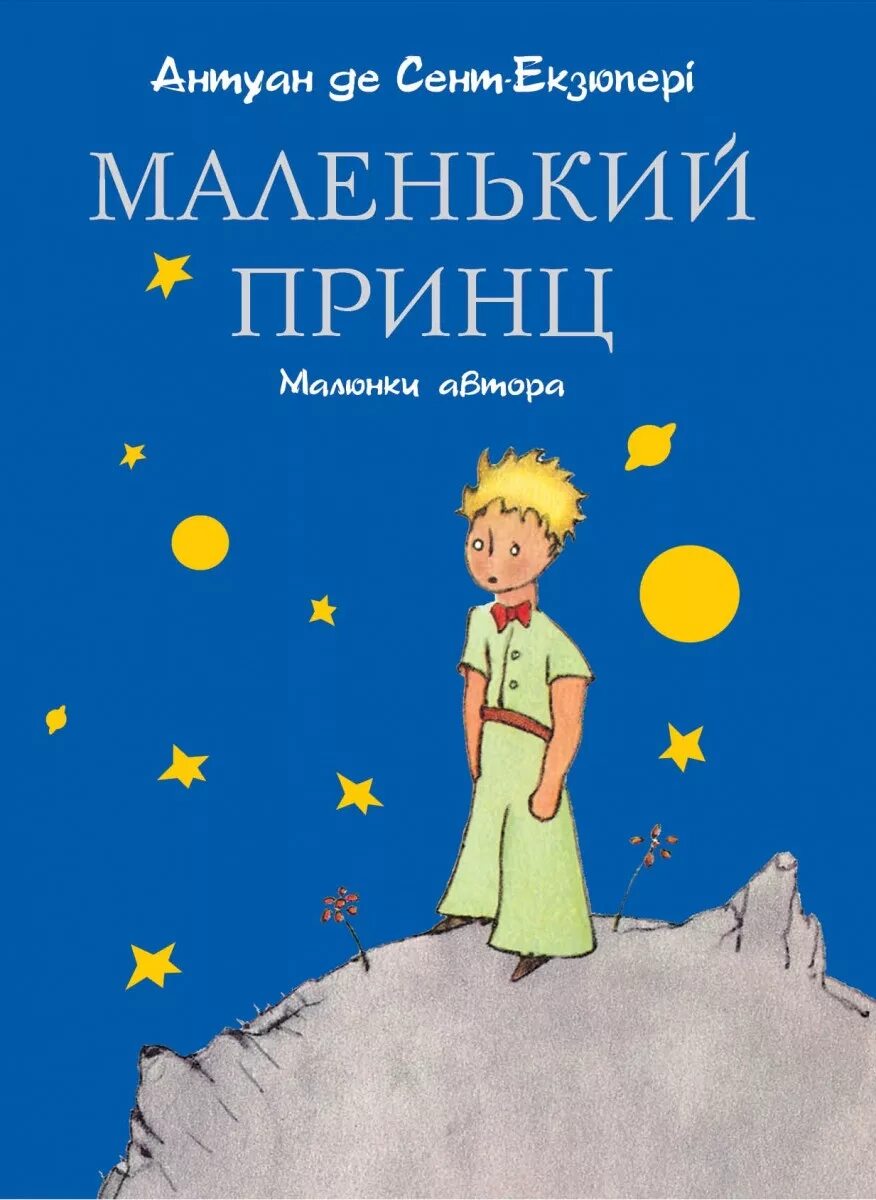 Произведение антуана де сент экзюпери маленький принц. Антуан де сент-Экзюпери маленький принц. Сент-Экзюпери Антуан - маленький принц. А де сент-Экзюпери маленький принц. Маленький принц Антуан де сент-Экзюпери книга обложка.