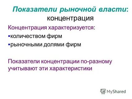 Характеризующееся сосредоточением