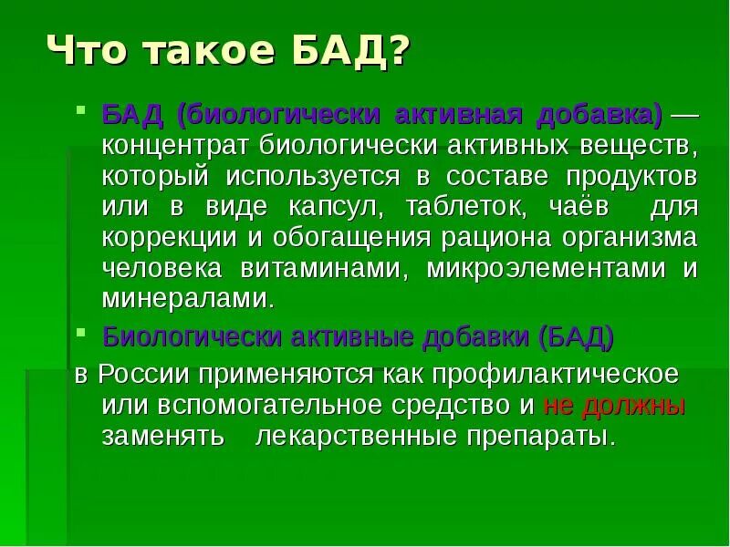 Общая характеристика биологически активных добавок бад. Что такое бады. Что такое бады. Что такое бады. Бады вредны для здоровья.