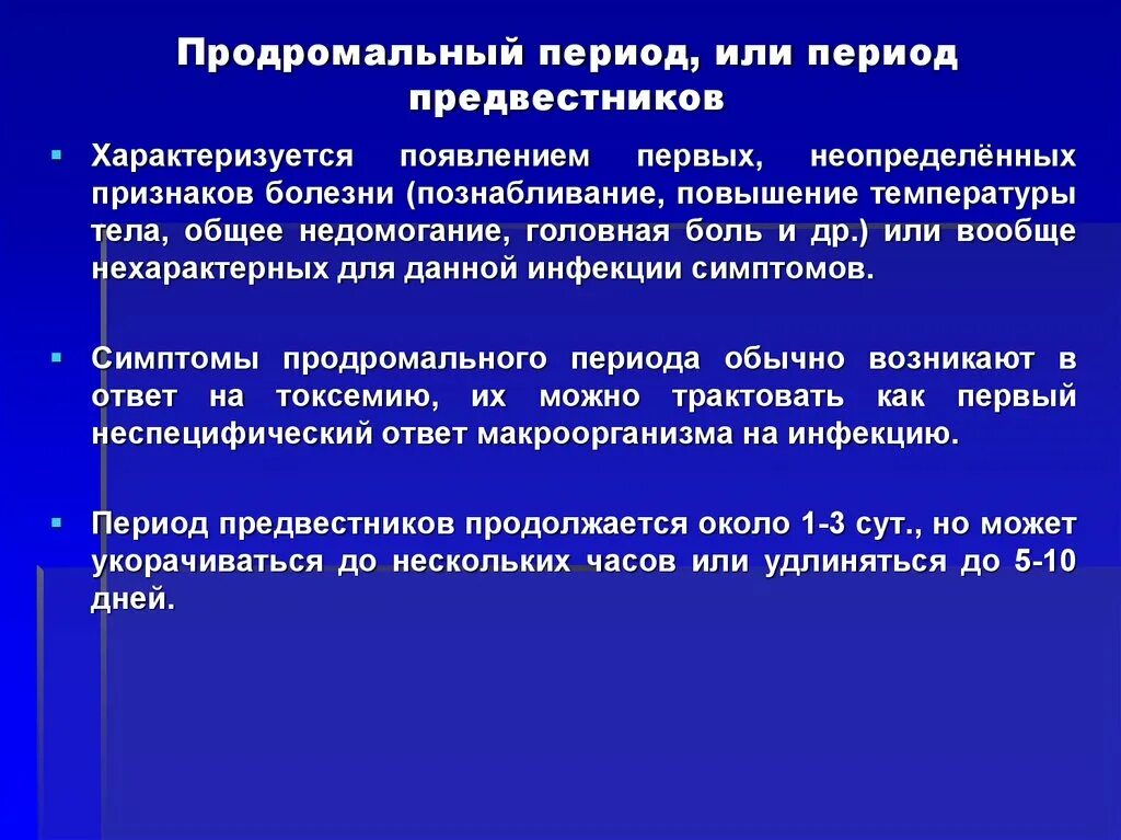 Зимний периуд или период. На период или в период как правильно. Продромальный период характеризуется. Период или период. Продромальный период болезни характеризуется.