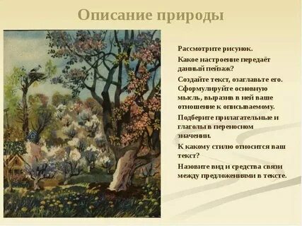 Как называется вид описания природы