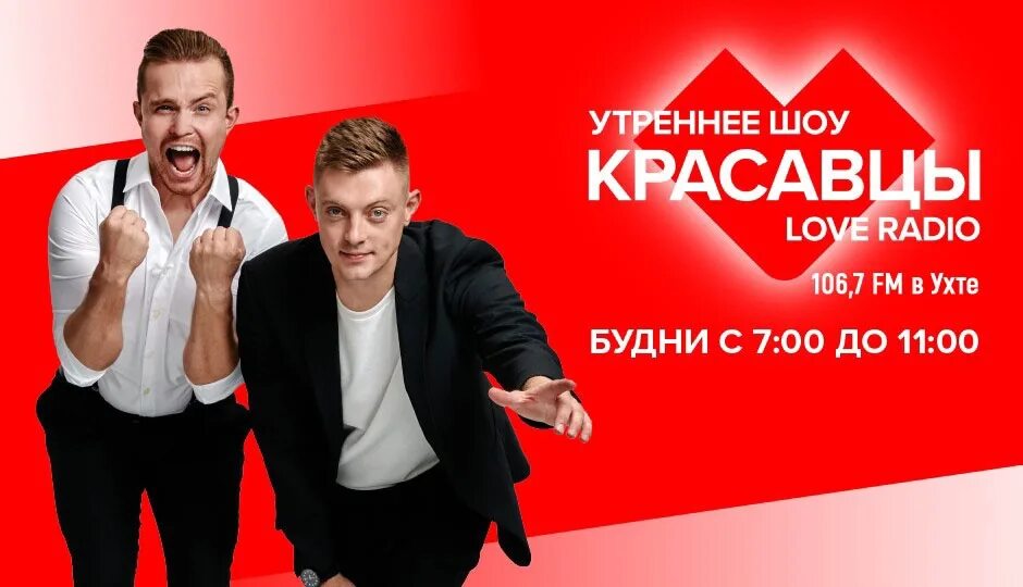 Утреннее шоу даты. Красавцы Love Radio. Красавцы лав радио фото. Утреннее шоу красавцы на лав радио. Красавцы лав радио 2022.