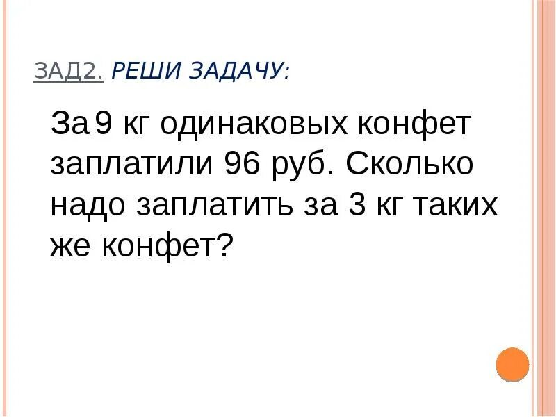 За 3/4 кг конфет заплатили 1. За 3 кг конфет заплатили. За 3/8 кг конфет заплатили 60 рублей сколько. За конфеты заплатили на 5.4 р. За 3 8 конфет заплатили 60 рублей