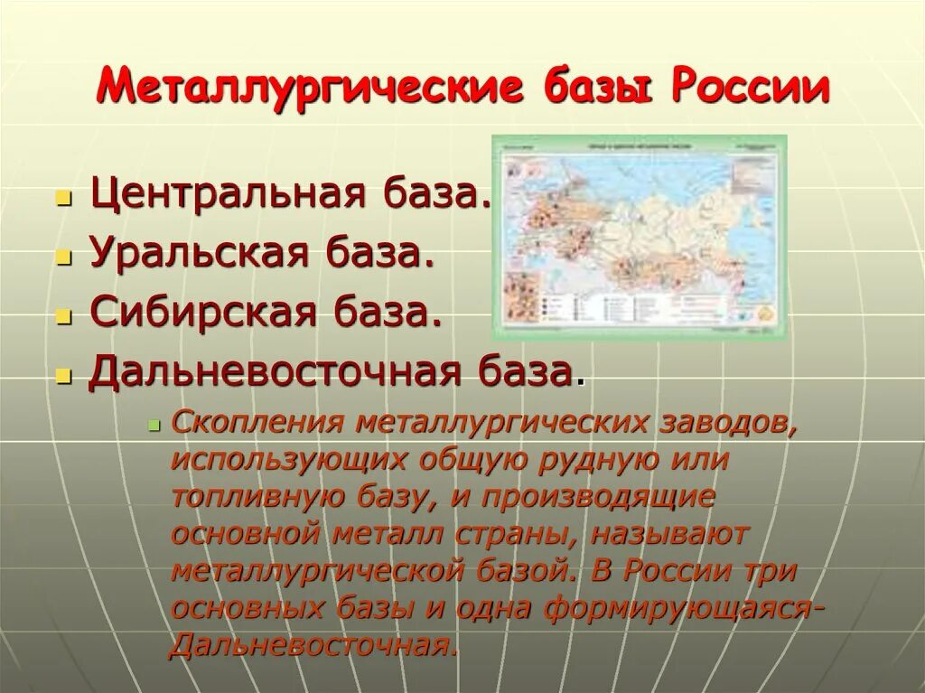 Географические особенности сырьевой базы цветной металлургии. Центральная Уральская Сибирская металлургическая база. Центральная база Уральская база Сибирская база. "Металлургические базы Росии.. Основные металлургические базы России.