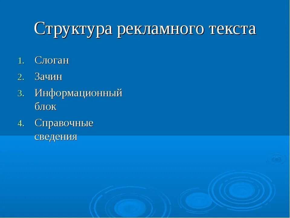 Структура рекламного текста. Структура рекламного текста