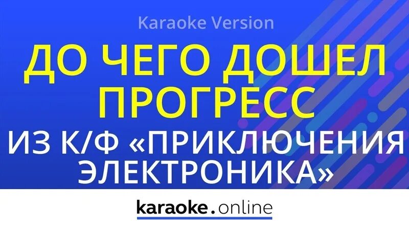 До чего дошел прогресс приключения. Караоке до чего дошел Прогресс электроник. Электроник Прогресс песня. Приключения электроника позабыты хлопоты. Приключения электроника до чего дошел Прогресс.