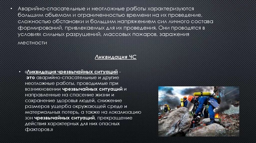 Аварийно-спасательные работы. Аварийно спасательные и неотложные работы. Неотложные работы. Неотложные аварийно-восстановительные работы. Организация аварийно спасательных мероприятий