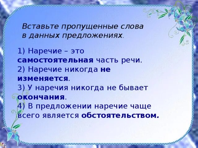 Наречие никогда не. Никогда это наречие. Наречие обобщение. У наречия никогда не бывает.