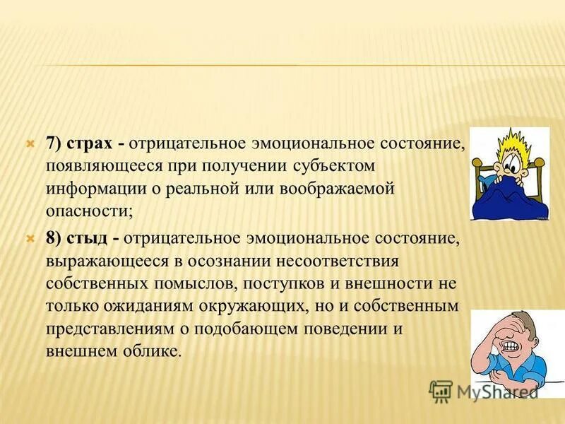 Понятие эмоциональное представление. Страх состояние появляющейся при получении. страх несоответствия ожиданиям окружающих. эмоциональные состояние при стыде. влияние интернета на эмоциональное состояние.