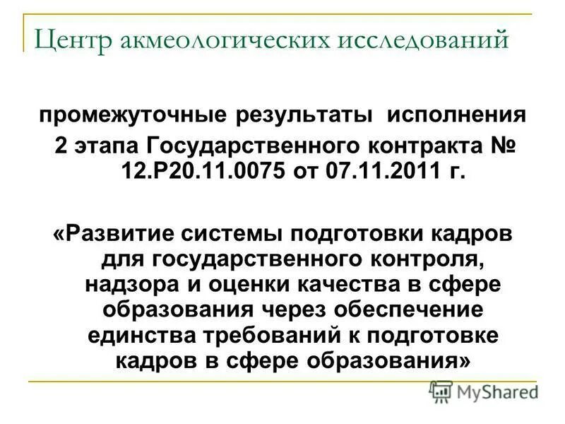 Выполнение договора. Должностной регламент гражданских служащих. Методы контроля и оценки исполнения решения. Меры по выполнению коллективного договора. Выполнение договора.