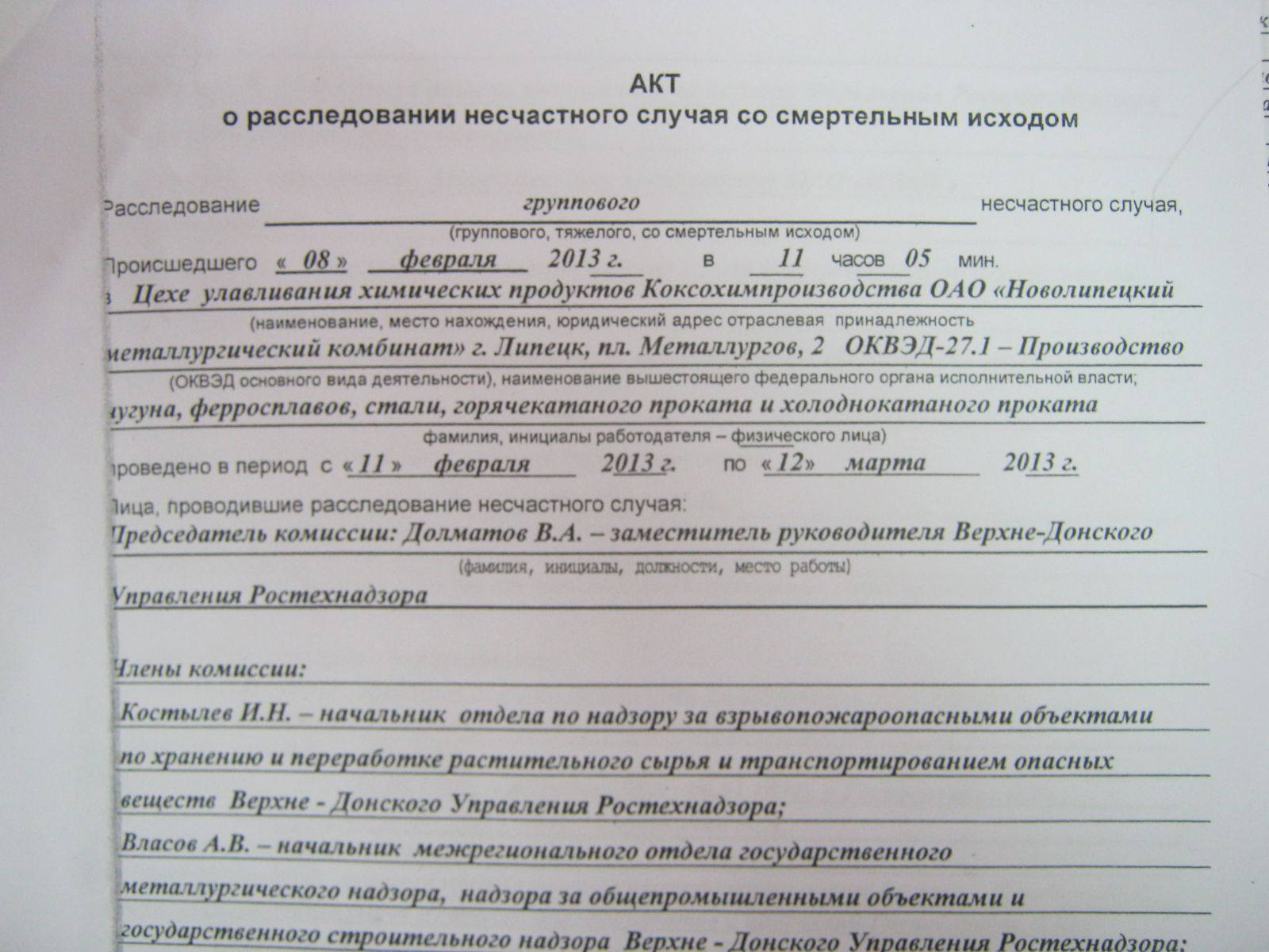 Расследование несчастного случая на производстве образец. Акт расследования несчастного случая. Акт дознания. Форма акта расследования несчастного случая. Акт расследования на производстве.