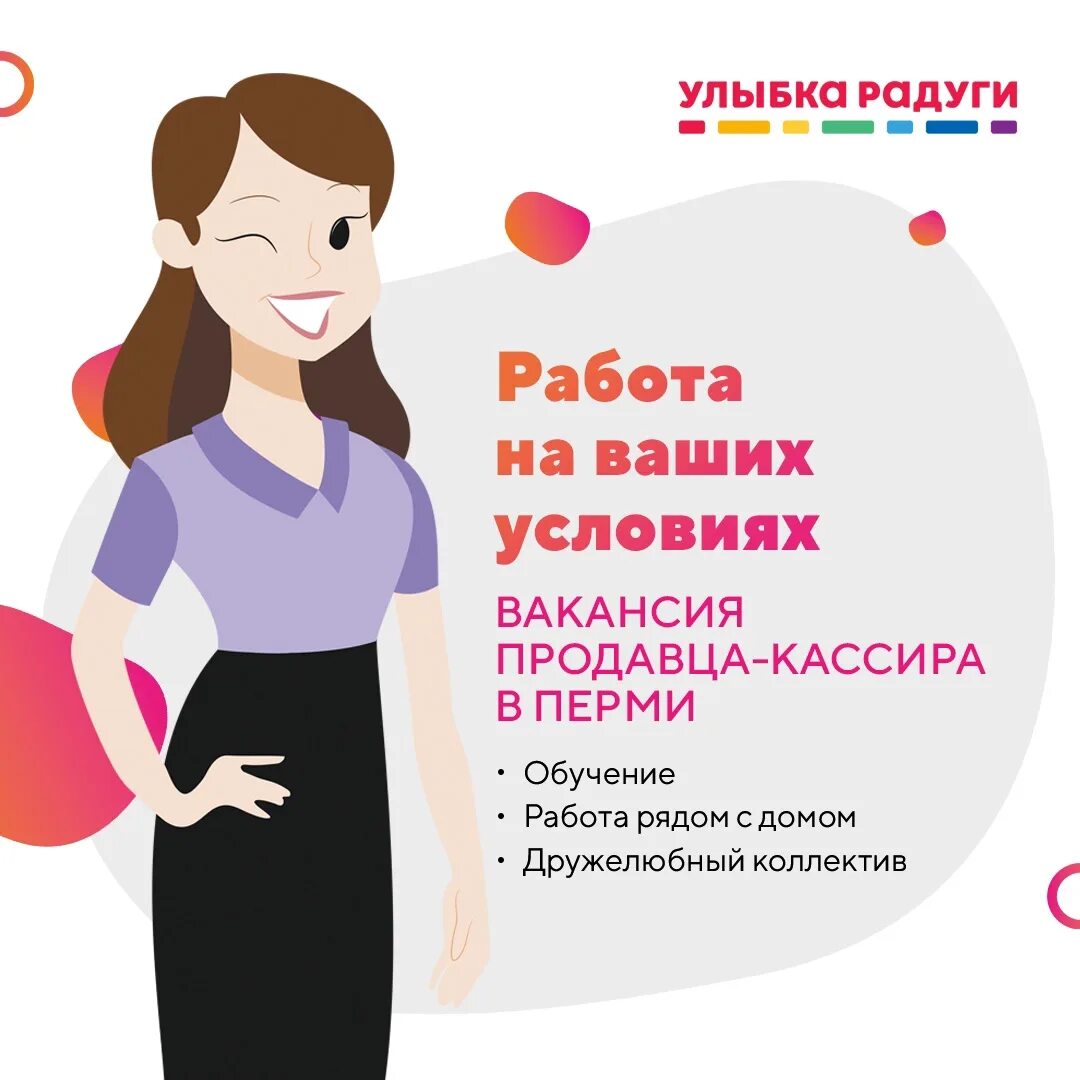 Улыбка радуги. Rabota r ulybka. Rabota r ulybka. Продавец консультант улыбка радуги. Требуется продавец кассир улыбка радуги.