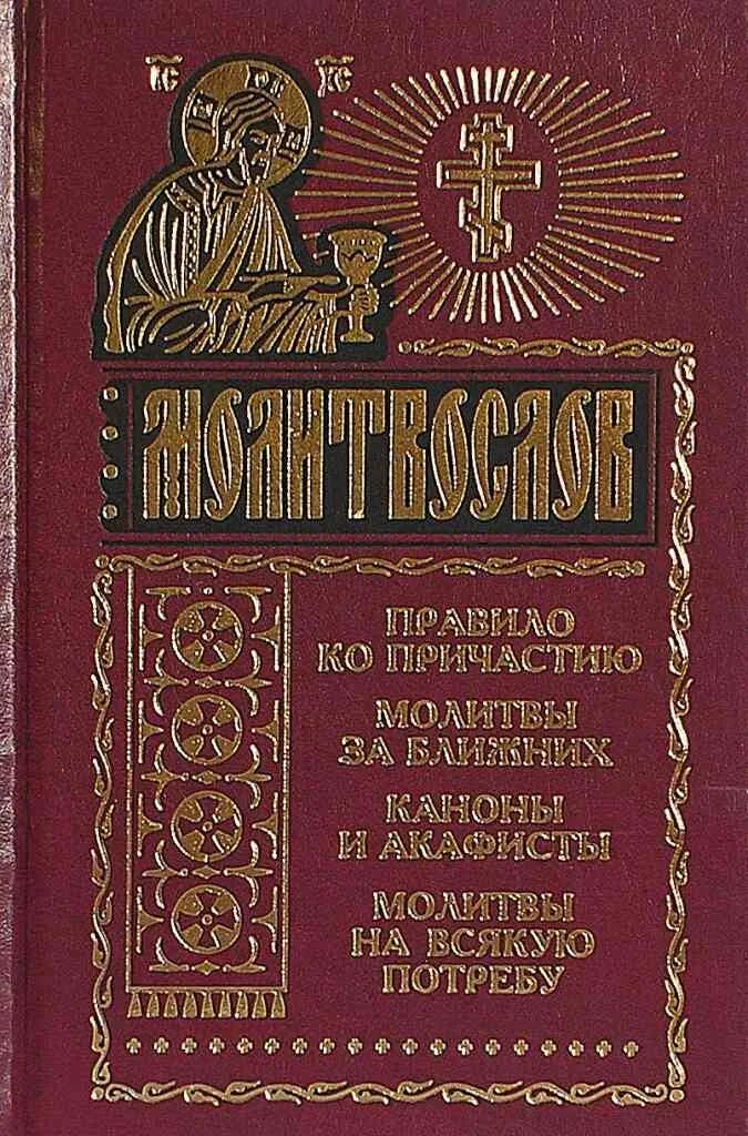 Акафисты на неделю читать. Полный православный молитвослов на всякую потребу. Молитвословие. Полныйпровославный молитвослов навсякую потребу. Молитва на потребу.