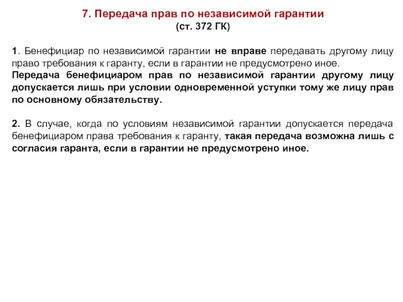 Независимая гарантия. Предмет независимой гарантии. Независимая гарантия понятие. Независимая гарантия принципы. Независимая гарантия гарантийные обязательства