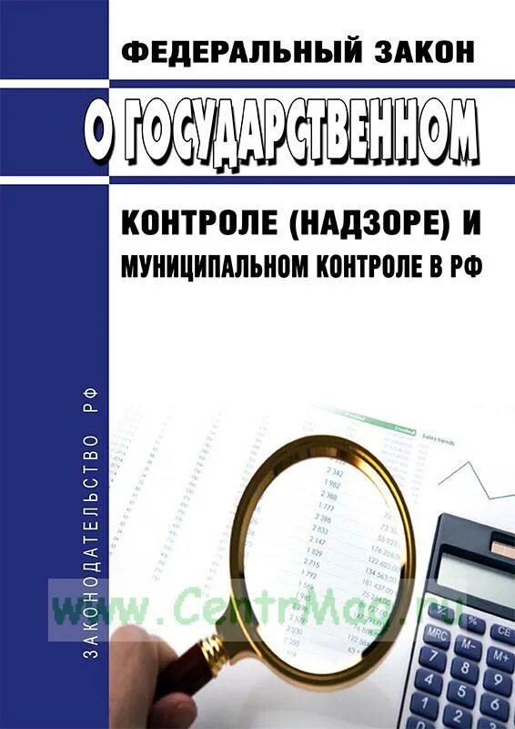 248 фз от 31.07 2023. Закон о государственном контроле. ФЗ О госконтроле и надзоре. ФЗ О государственном контроле. О государственном контроле (надзоре) и муниципальном контроле в РФ.