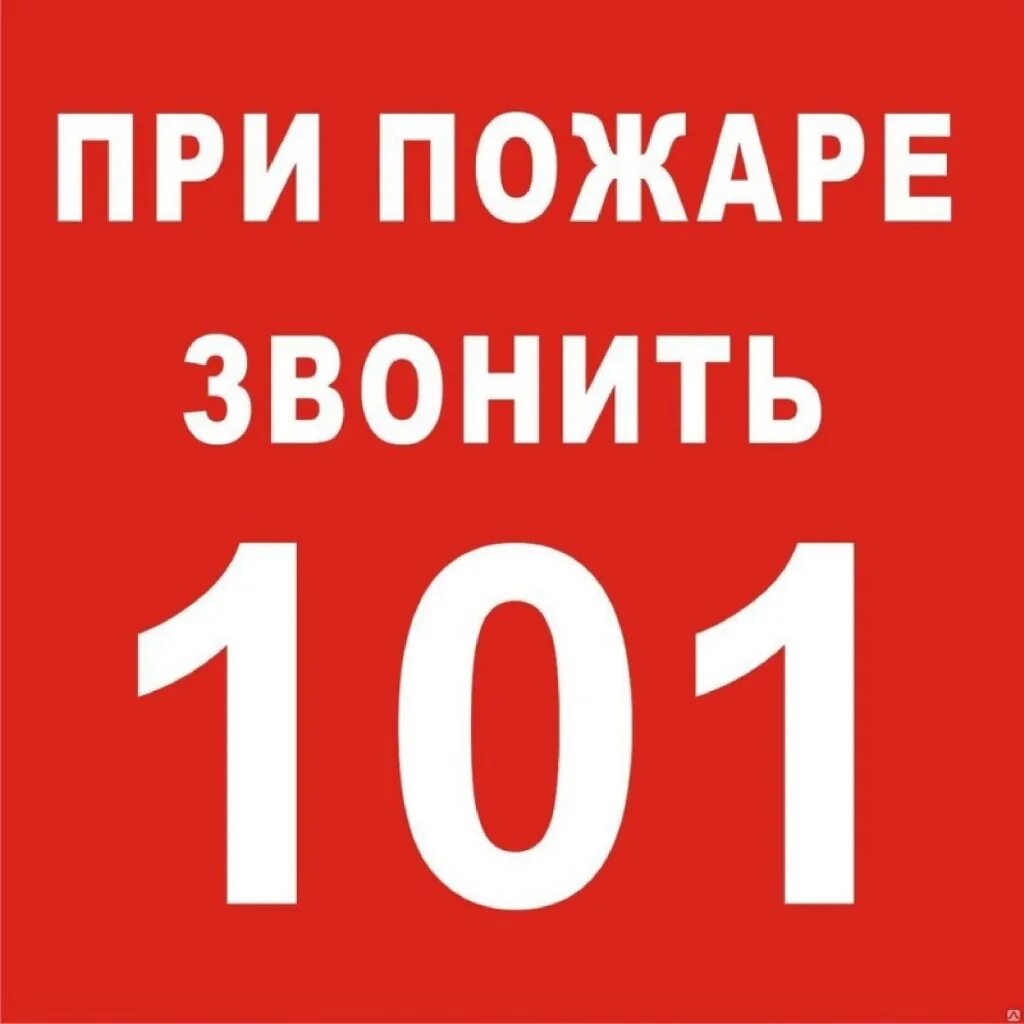 Пожарный номер 101. При пожаре звонить. Номер пожарных. О пожаре звонить 101. Табличка вызова пожарной охраны.