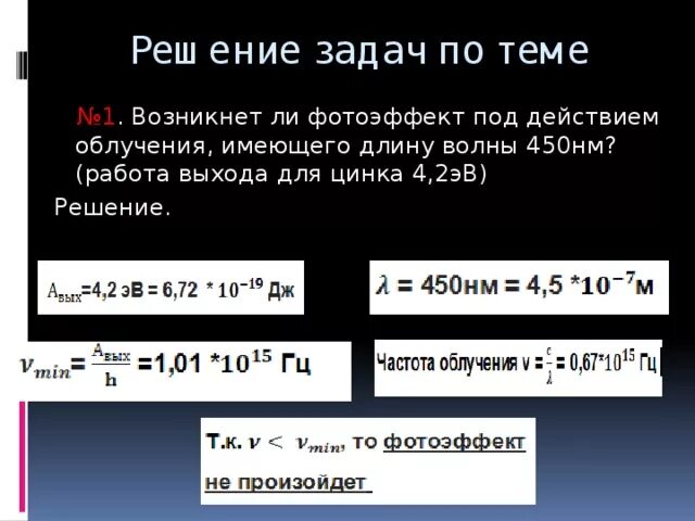 Как переводить в эв. Работа выхода. Работа выхода цинка. Фотоэффект задачи с решением. Работа выхода цинка в джоулях.