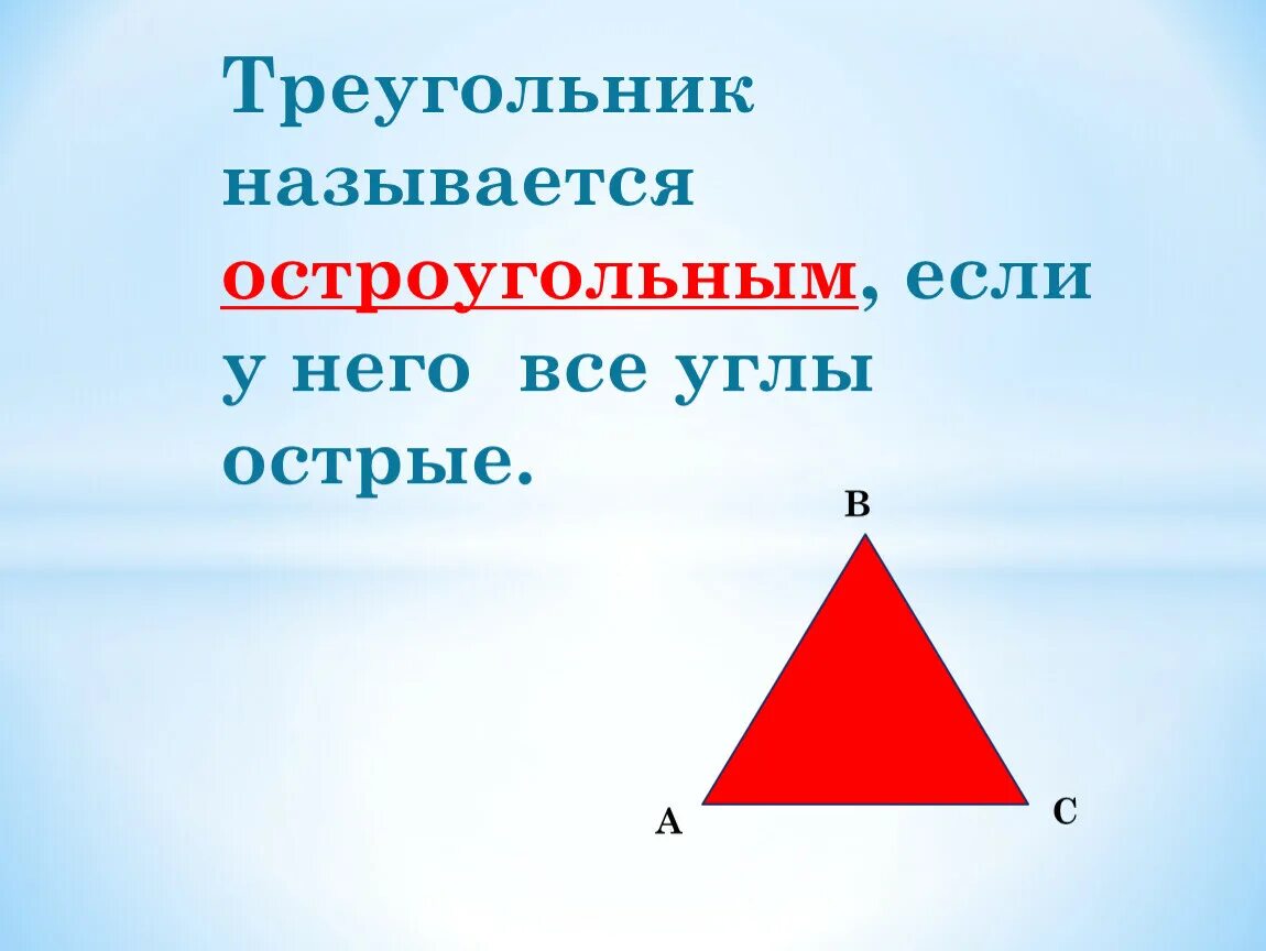 Название треугольников. Треугольник называется остроугольным если. Остроугольный треугольник. Треугольники виды треугольников.