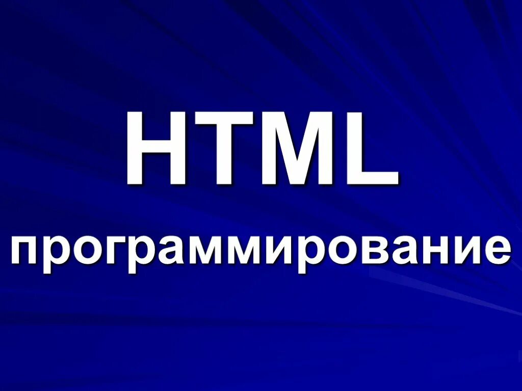 Html программирование. Html программист. программирование на хтмл. html разработчик.