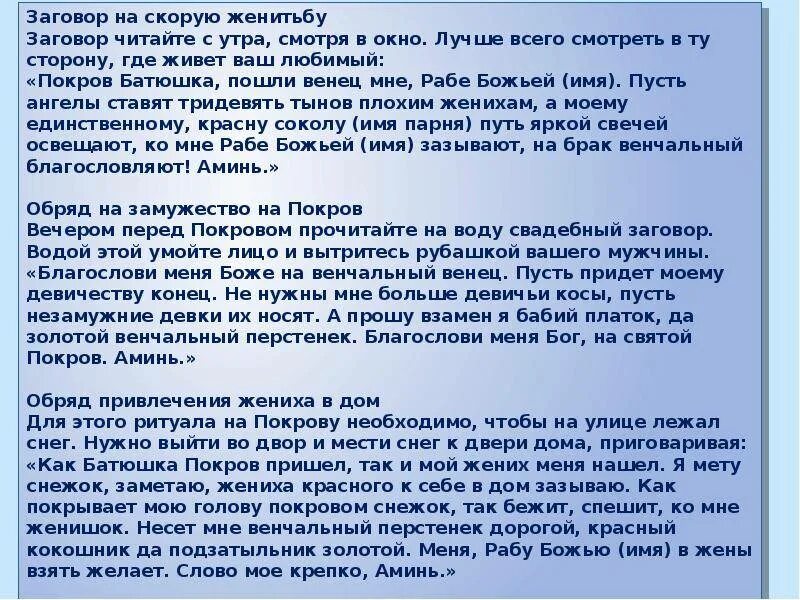 Быстрый заговор на мужчину. Заговор на женитьбу. Сильный заговор на замужество. Шепотки на скорое замужество. Молитвы и заговоры на замужество.