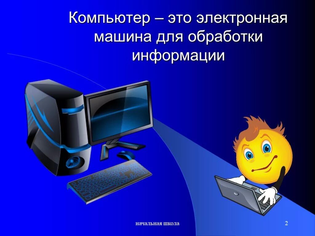 Начальные уроки информатике. Компьютер для презентации. Презентация на тему компьютер. ПК это в информатике. Слайд по информатике.