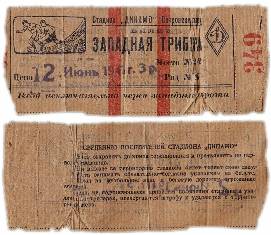 Динамо официальные билеты. Билет на футбол. билет на матч динамо.