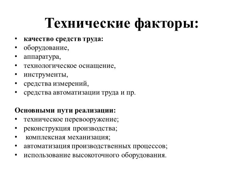 Фактор средства труда является. Технологические факторы. Технические факторы. Технологические факторы влияющие. Технические и технологические факторы.