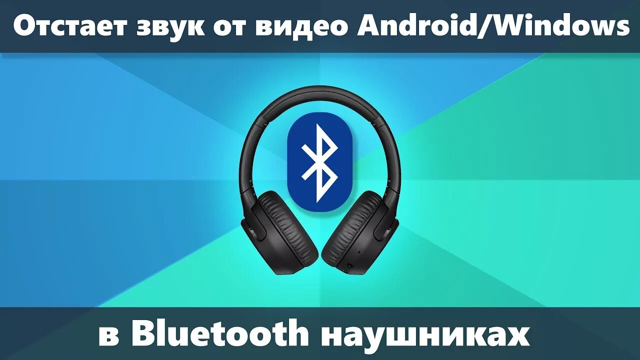 Задержка звука в Bluetooth наушниках. Блютуз без задержки. Почему отстаёт звук в блютуз наушниках. Как убрать задержку в блютуз наушниках.