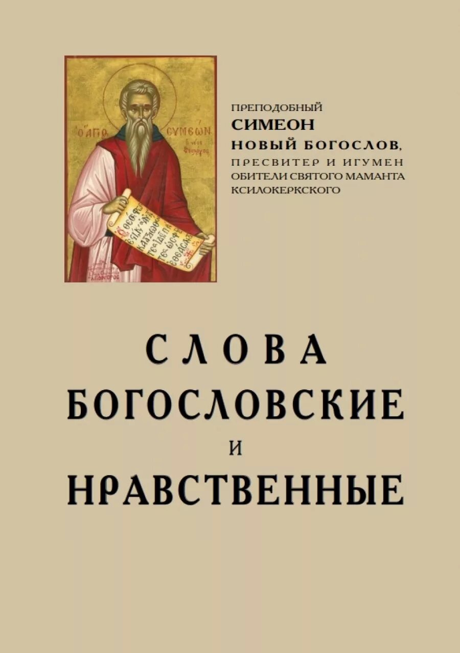 Гимны симеона нового читать. Преподобный Симеон новый Богослов, игумен. Симеон новый Богослов патрология. Симеон новый Богослов богословские слова. Преподобный Симеон новый Богослов слова.