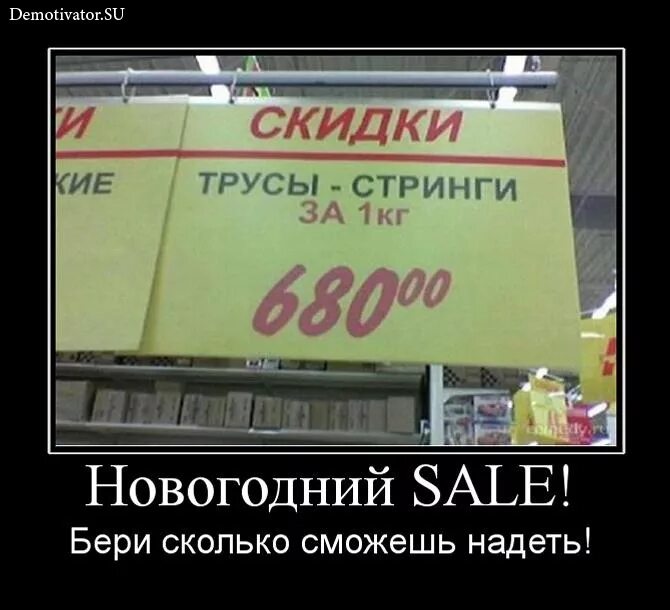 Бери сколько хочешь. Скидки демотиватор. Демотиваторы про новый год смешные. Новогодние скидки демотиватор. Смешные демотиваторы с надписями.