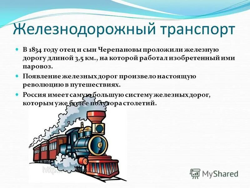 История железнодорожного транспорта. Железнодорожный транспорт информация. Развитие железнодорожного транспорта. История железнодорожного транспорта кратко.