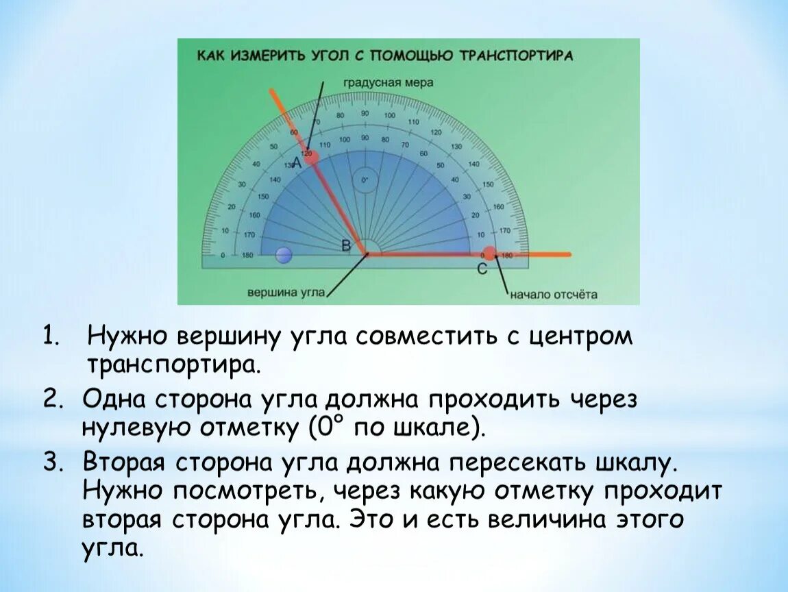 Угол можно определять в. Как измерить угол без транспортира. Измерение углов транспортиром. Как измерить угол с помощью транспортира. КВК замерить угол без транспортира.