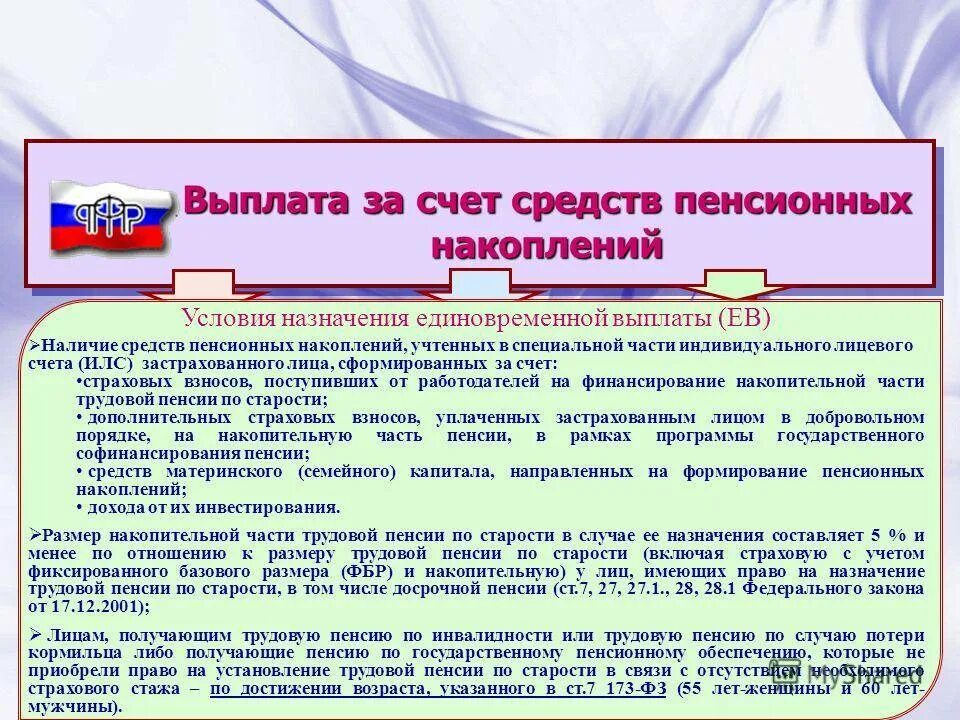 Накопительная часть пенсионной выплаты. Выплаты из средств пенсионных накоплений. Выплата накопительной пенсии. Накопительные выплаты пенсионерам. Выплаты в пенсионный на накопительную часть пенсии по годам.