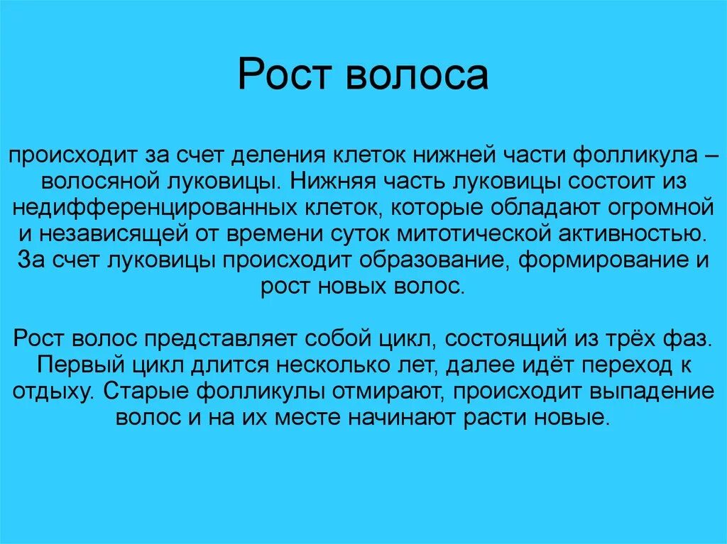 Рост волоса происходит за счет