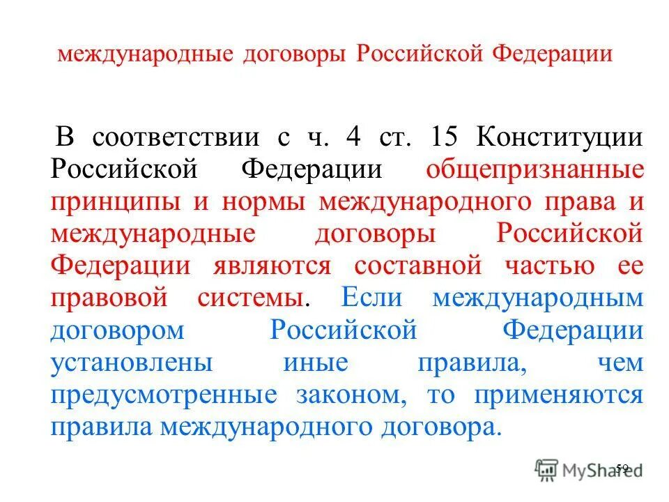 Ратифицированный рф акт. Международные договоры в России. Международные договоры РФ примеры. Нормы международных договоров Российской Федерации. Межгосударственные договоры РФ.