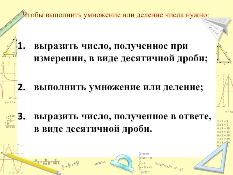 Сумму чисел разделить на число надо. Умножение и деление чисел, полученных при измерении. деление чисел полученных при измерении. деление чисел полученных при измерении величин. деление чисел полученных при измерении величин на однозначное число.