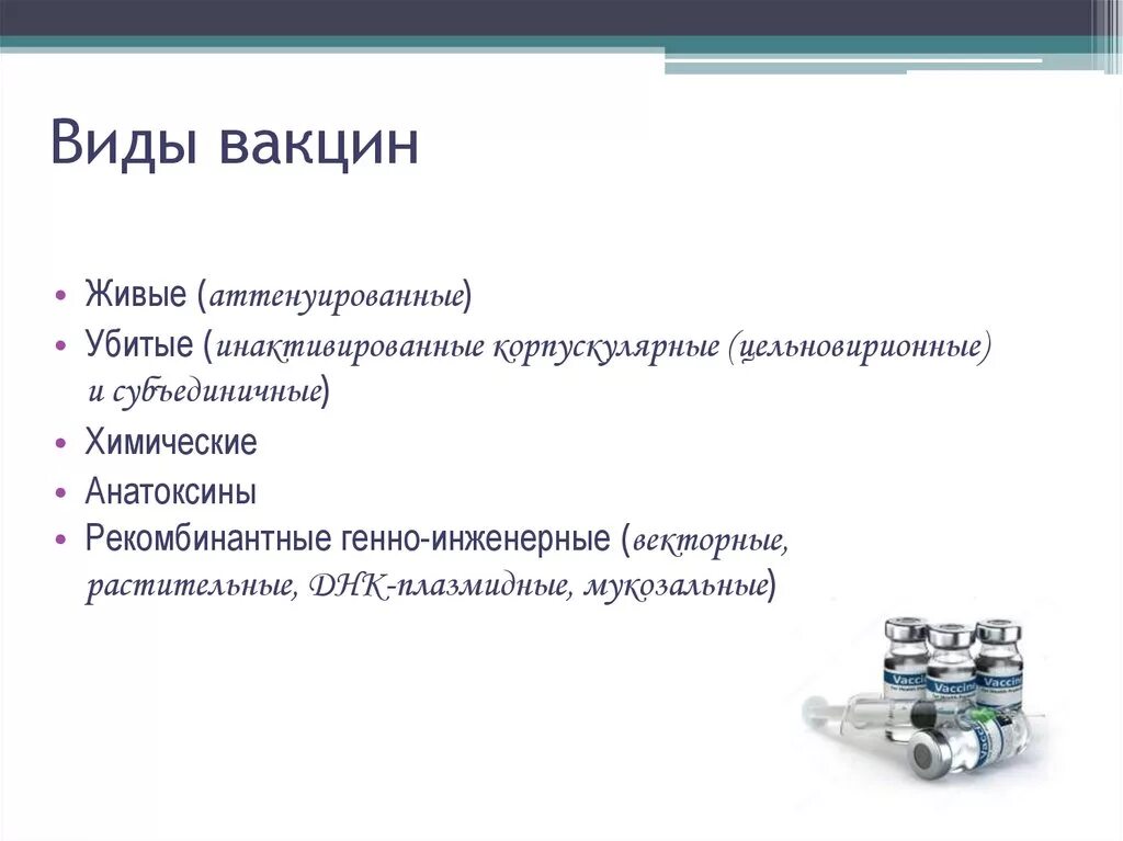 1 типы вакцин. 1. Классификация вакцин.. Принципы получения вакцин схема. Вакцинация понятие виды. Типы инактивированных вакцин.