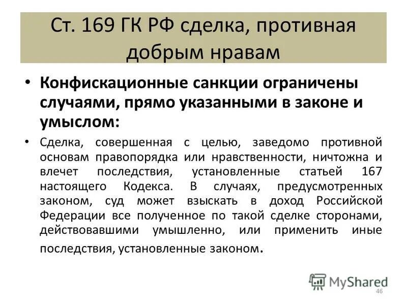 ст 169 гк рф. сделки с пороками содержания. сделки противные основам правопорядка и нравственности. сделки противоречащие основам правопорядка и нравственности. пример сделки совершенной с целью противной основам правопорядка.
