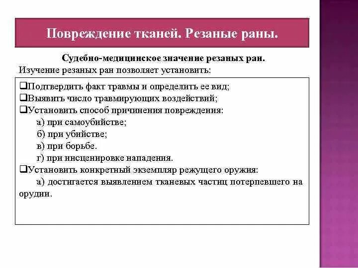 Резаная рана судебная медицина. Раны судебно-медицинское значение. Колотая рана судебная медицина. Вид резаной раны судебная медицина.