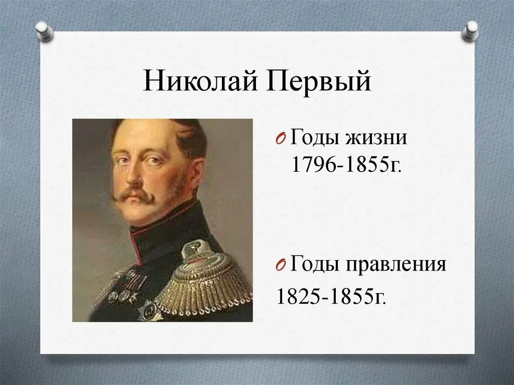 Год рождения николая первого. Император правивший с 1825 по 1855.