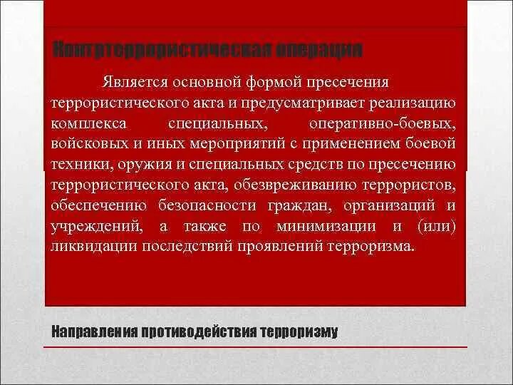 Основной формой пресечения террористического акта является. Пресечение актов терроризма;. Пути решения терроризма. Правовой режим контртеррористической операции. Режимы усиления противодействия терроризму