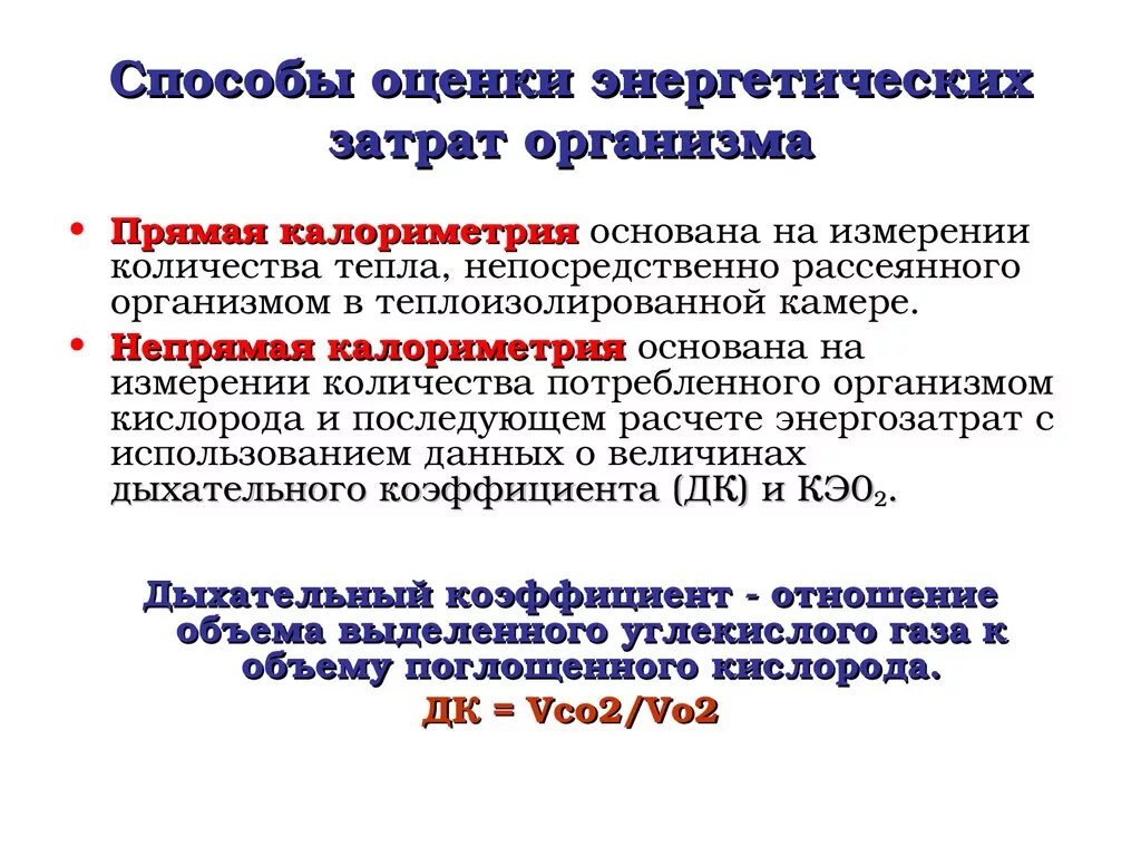 Методы определения энергозатрат в организме. Способы определения энергетических затрат. Методы определения расхода энергии. Методы измерения затрат энергии.