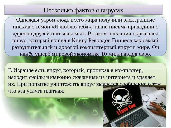 История антивирусов. Компьютерные вирусы. Факты о компьютерных вирусах. Несколько фактов о вирусах. Интересные факты о компьютерных вирусах.