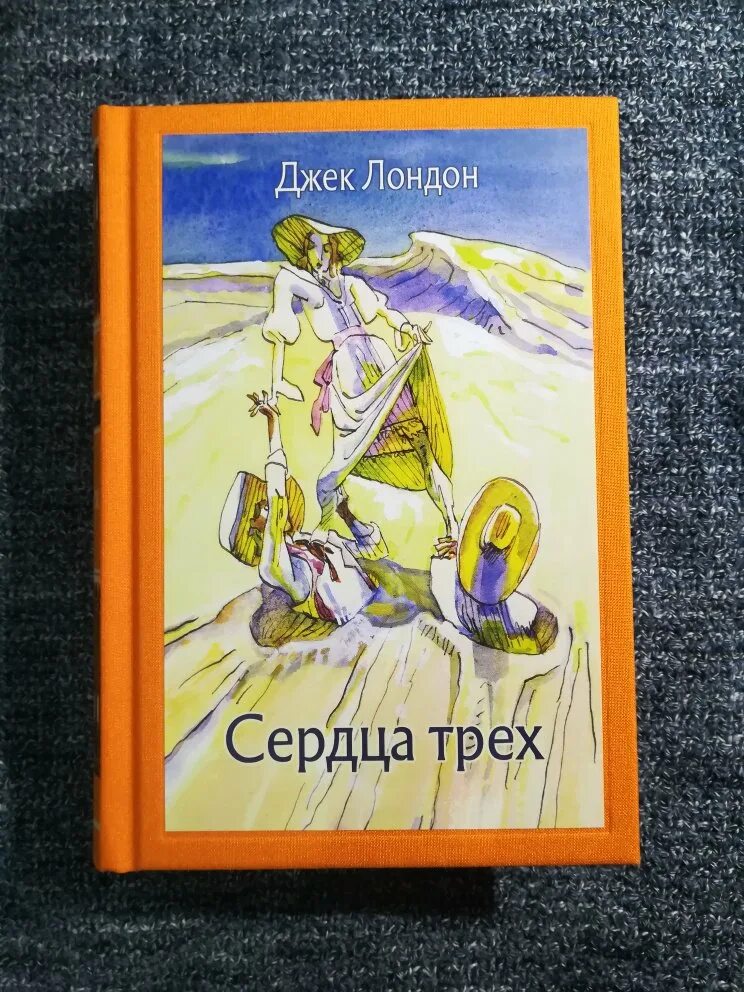 Аудиокнига джек лондон сердца трех слушать. Обложка книги сердца трех джек лондон. Лондон джек "сердца трёх". Аудиокнига джек лондон сердца трех слушать. Аудиокнига джек лондон сердца трех слушать.