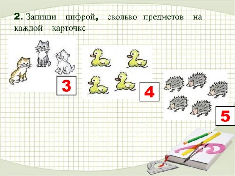 Количество предметов 5 класс. Запиши сколько предметов на каждой карточке 1 класс. Сколько запиши цифрой картинки. Контрольная работа для первого класса по математике до 10. Запиши 2 картинка.