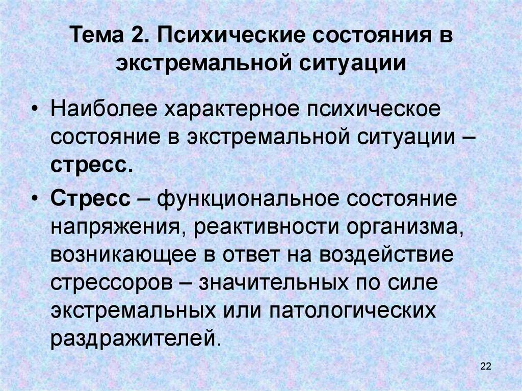 Психические состояния людей в экстремальных ситуациях