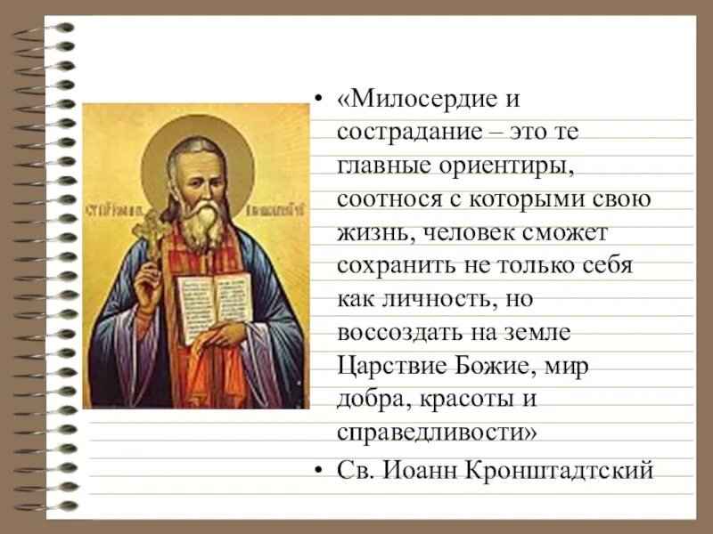 Пример милосердия людей. Милосердие Православие. Милосердие презентация 4 класс ОРКСЭ. Сострадание и Милосердие ОРКСЭ. Милосердие в православной культуре.